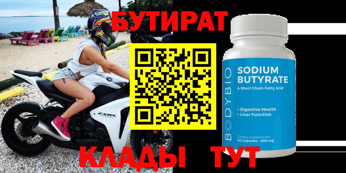 Губаха  Бутират  Вход с VPN  Бутират бутандиол 